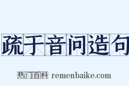 疏于音问造句是什么意思的图片